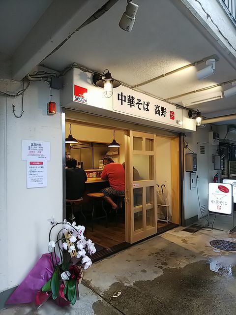 飲食店　中華そば 高野（飲食店）まで557m