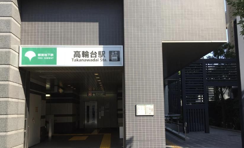 その他　高輪台駅(都営地下鉄 浅草線)（その他）まで760m