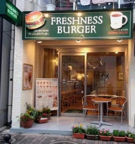飲食店　フレッシュネスバーガー 代々木八幡店（飲食店）まで1005m