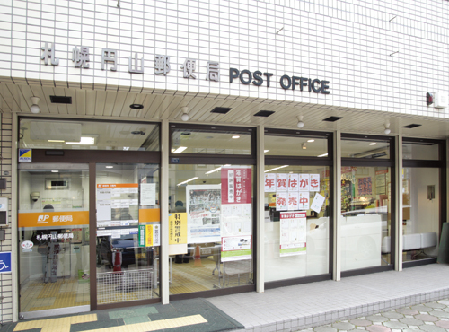 郵便局　札幌円山郵便局（郵便局）まで368m