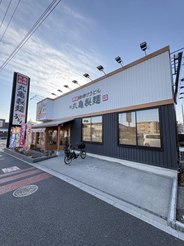 飲食店　丸亀製麺 さいたま中央店（飲食店）まで1501m