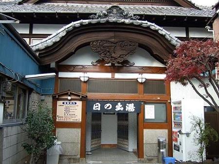 その他　日の出湯（その他）まで312m