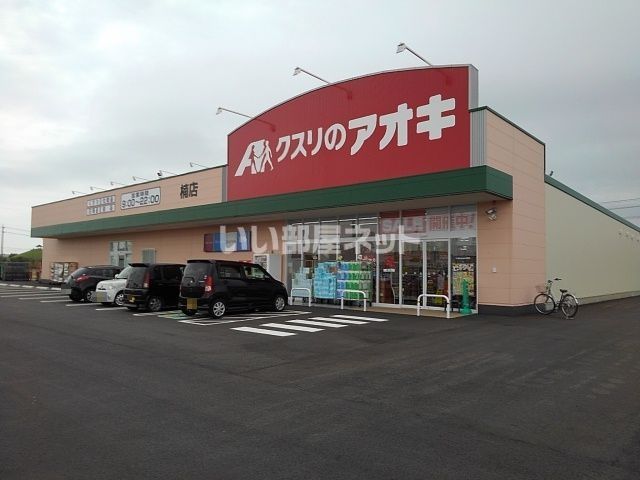 ドラックストア　クスリのアオキ 楠店（ドラッグストア）まで387m