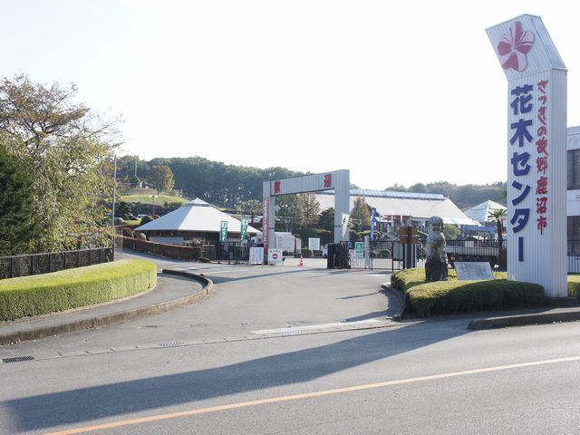 その他　鹿沼市花木センター（その他）まで1532m