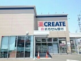 ドラックストア　クリエイト（ドラッグストア）まで250m