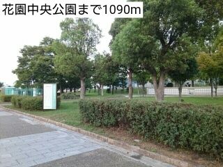 公園　花園中央公園（公園）まで1090m