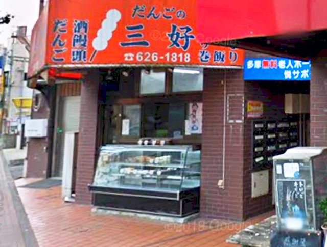 その他　だんごの三好（その他）まで290m