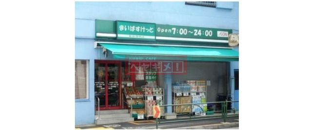 スーパー　まいばすけっと中目黒5丁目店（スーパー）まで877m
