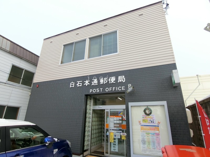 郵便局　白石本通郵便局（郵便局）まで1483m