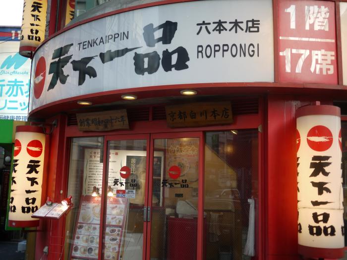 飲食店　天下一品六本木店（飲食店）まで201m