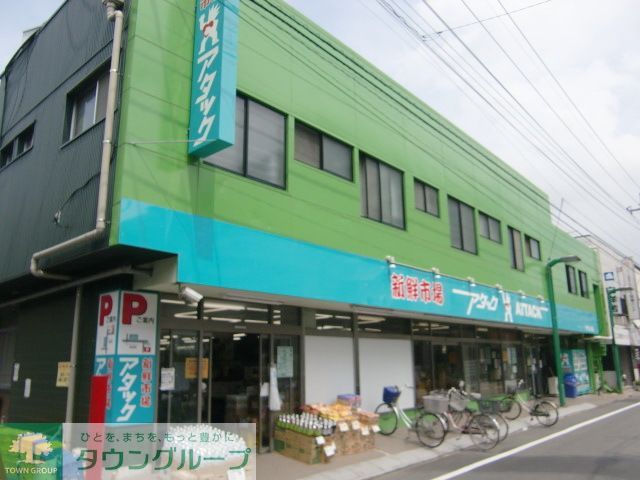 コンビニ　新鮮市場アタック東国分店（コンビニ）まで1380m