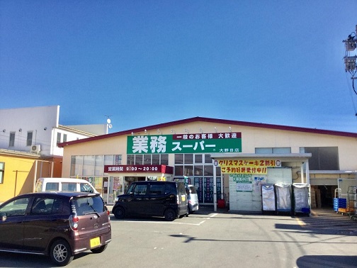 スーパー　業務スーパー大野目店（スーパー）まで884m
