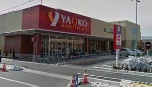 スーパー　ヤオコー戸田駅前店（スーパー）まで280m