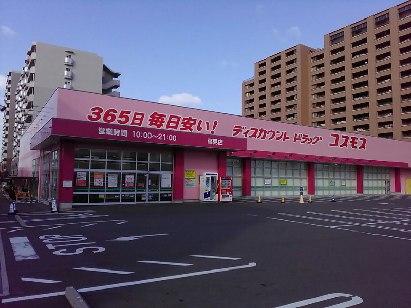 ドラックストア　ディスカウントドラッグコスモス高見店（ドラッグストア）まで444m