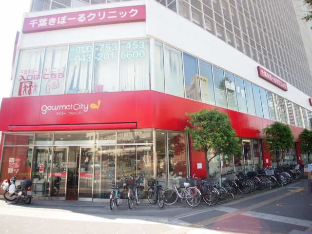 スーパー　ダイエーグルメシティ千葉中央店（スーパー）まで208m