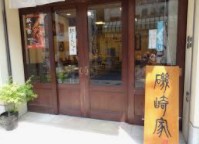 飲食店　磯崎家（飲食店）まで268m