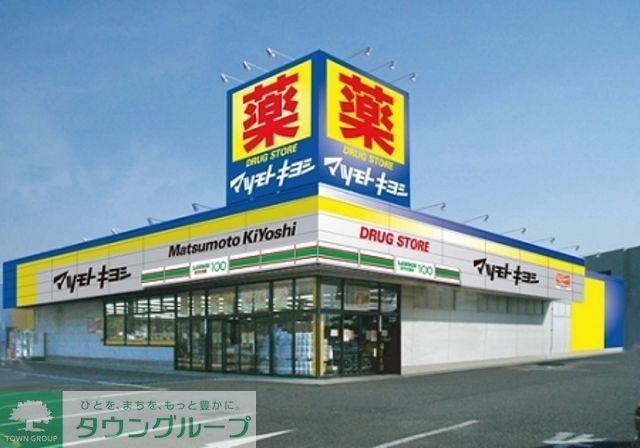 ドラックストア　マツモトキヨシ（ドラッグストア）まで370m