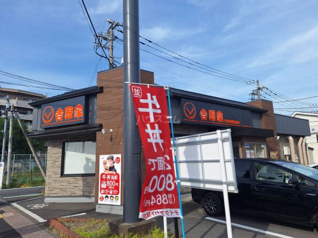 飲食店　吉野家 府中中河原店（飲食店）まで1177m