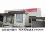 銀行　山陰合同銀行　竹矢代理店（銀行）まで400m