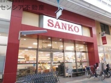 スーパー　スーパーサンコー京橋店（スーパー）まで249m