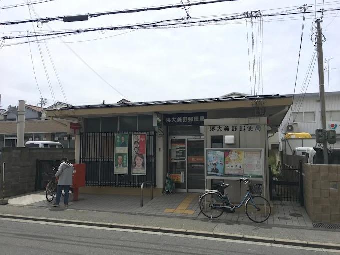 郵便局　堺大美野郵便局（郵便局）まで504m