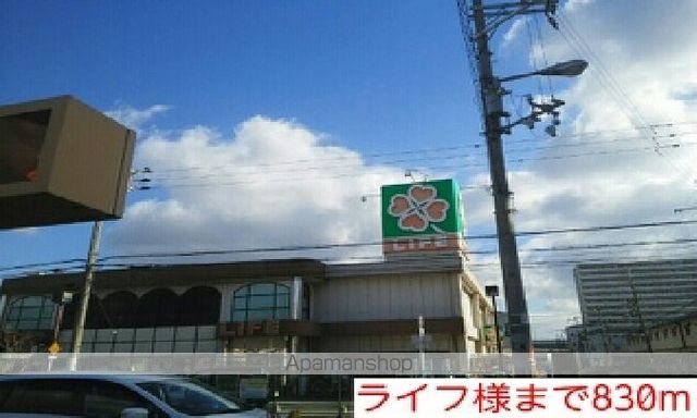 スーパー　ライフ様（スーパー）まで830m