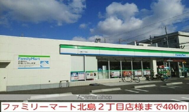 コンビニ　ファミリーマート北島２丁目店様（コンビニ）まで400m