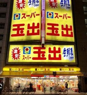 スーパー　スーパー玉出恵美須店（スーパー）まで340m