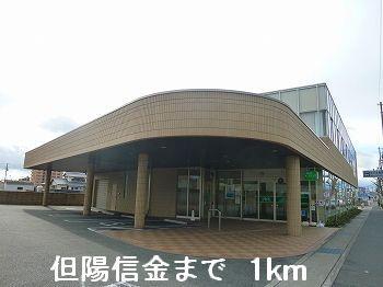 その他　但陽信金まで1000m