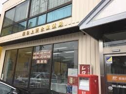 郵便局　上野台郵便局（郵便局）まで950m