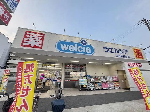 ドラックストア　ウエルシア住吉我孫子店（ドラッグストア）まで114m