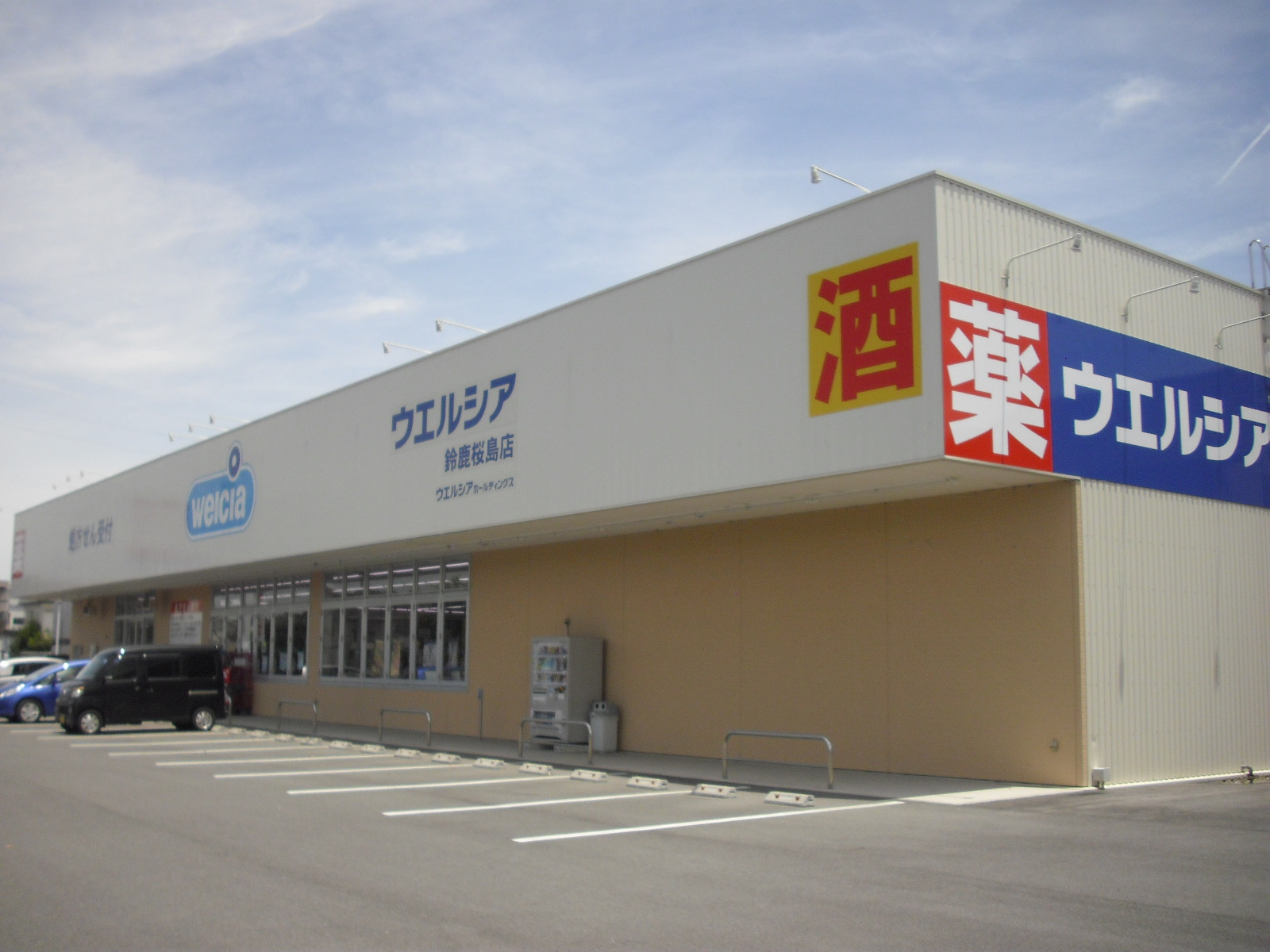 ドラックストア　ウエルシア鈴鹿桜島店（ドラッグストア）まで220m