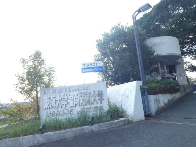 大学・短大　東海大学福岡短期大学（大学・短大）まで824m