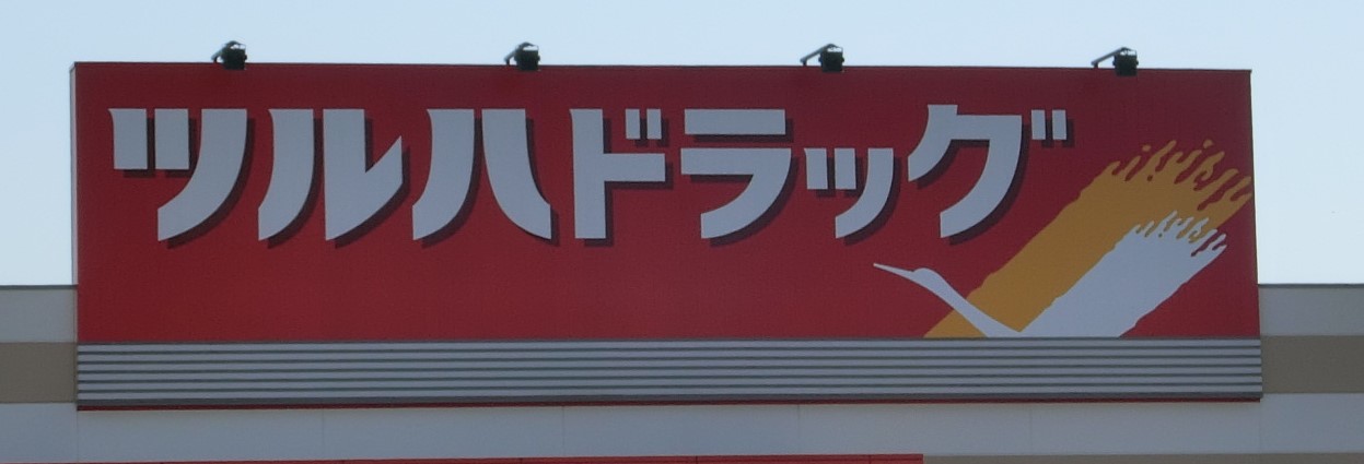 【仙台市宮城野区幸町のアパートのドラックストア】