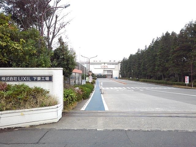 その他　（株）ＬＩＸＩＬ下妻工場（その他）まで350m