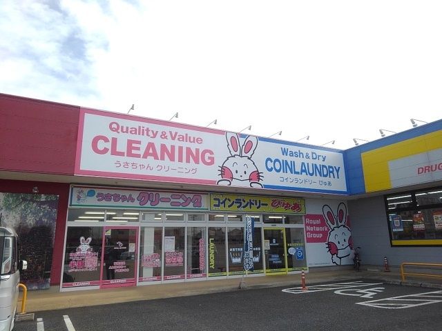 その他　うさちゃんクリーニング（その他）まで1300m