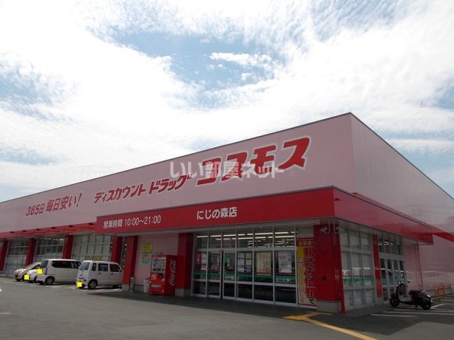 ドラックストア　ディスカウントドラッグコスモス（ドラッグストア）まで998m