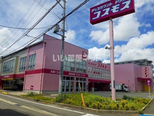 ドラックストア　コスモス武蔵ヶ丘店（ドラッグストア）まで1073m