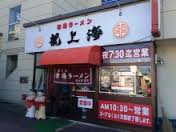 飲食店　龍上海山大医学部前支店（飲食店）まで279m