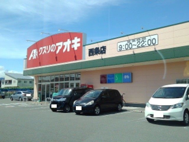 ドラックストア　クスリのアオキ西条店（ドラッグストア）まで400m