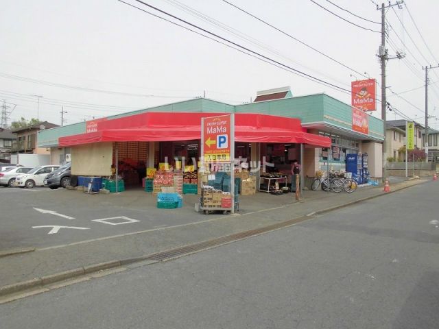 スーパー　フレッシュスーパーママストア西取手店（スーパー）まで1696m