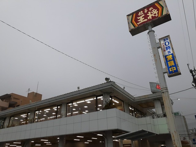 飲食店　餃子の王将様（飲食店）まで384m