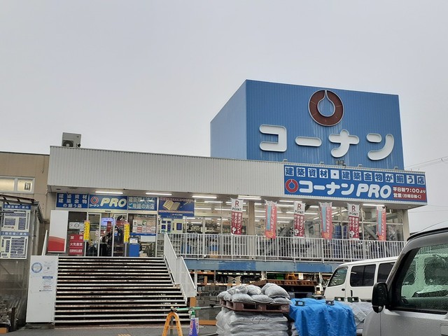 ホームセンター　コーナンＰＲＯ様（ホームセンター）まで493m