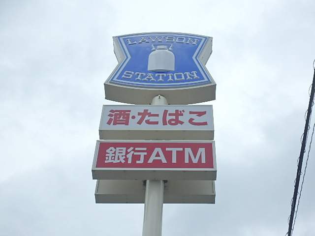 コンビニ　ローソン（コンビニ）まで256m