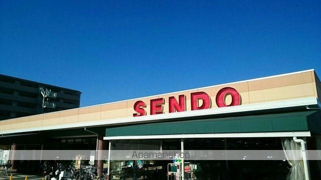 スーパー　せんどう（スーパー）まで900m