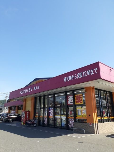 ドラックストア　ドラッグストアモリ黒川店（ドラッグストア）まで1000m