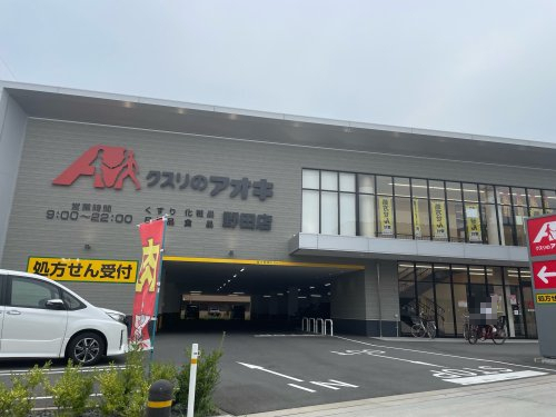 ドラックストア　クスリのアオキ 野田店（ドラッグストア）まで430m