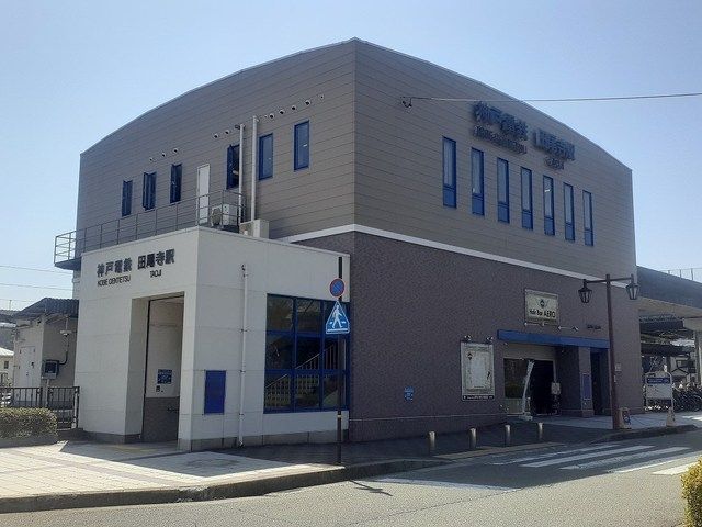 その他　神戸電鉄「田尾寺駅」様（その他）まで800m