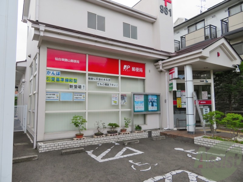 郵便局　仙台東勝山郵便局（郵便局）まで2353m