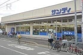 スーパー　サンディ大蓮店（スーパー）まで494m